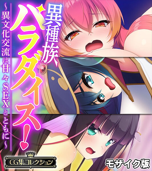 大人のSEXY絵本❤異種族パラダイス！〜異文化交流は甘々SEXとともに〜【CG集コレクション】 モザイク版｜【フルカラー】