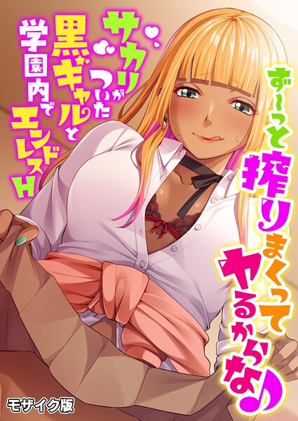 BENETTY❤ず〜っと搾りまくってヤるからな♪ 〜サカリがついた黒ギャルと学園内でエンドレスH〜 モザイク版｜【フルカラー】