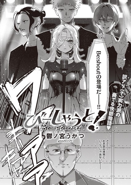 鬱ノ宮うかつ❤びーしゃうと！（単話）｜【単話】