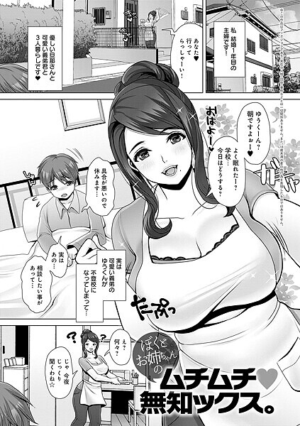 七吉。❤ぼくとお姉ちゃんのムチムチ 無知ックス。（単話）｜【単話】