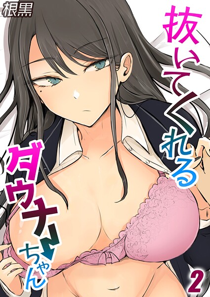 根黒❤抜いてくれるダウナーちゃん（単話）｜【単話】