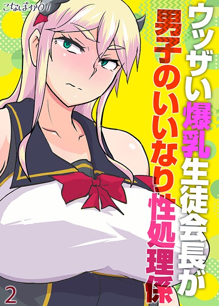 こなぽか01❤ウッザい爆乳生徒会長が男子のいいなり性処理係（単話）｜【単話】