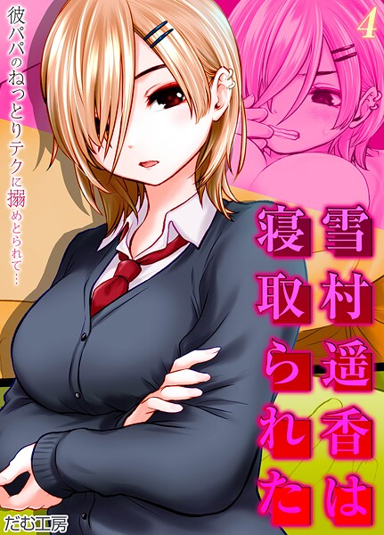 だむ工房❤雪村遥香は寝取られた -彼パパのねっとりテクに搦めとられて…-（単話）｜【単話】