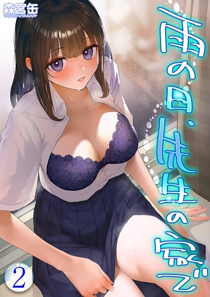 森宮缶❤雨の日、先生の家で -ずっとこうしてほしかったから…-（単話）｜【単話】