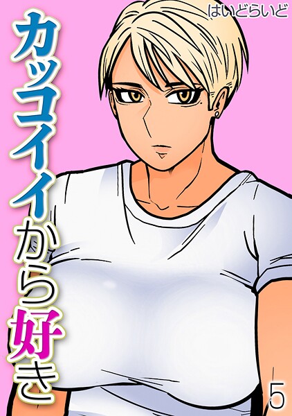 はいどらいど❤カッコイイから好き（単話）｜【単話】