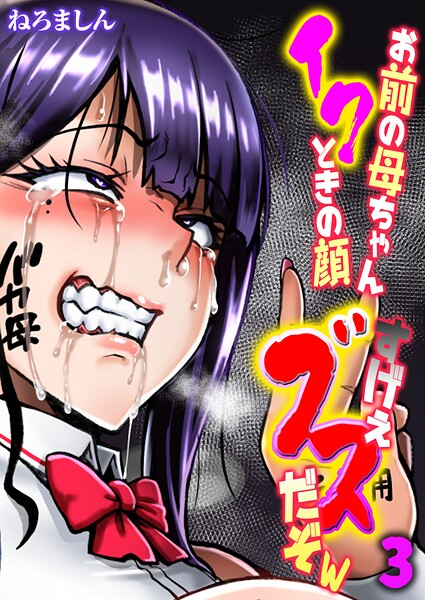 ねろましん❤お前の母ちゃんイクときの顔すげぇブスだぞw【タテヨミ版】｜【単話】