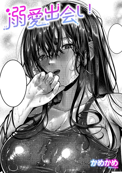 かめかめ❤溺愛出会い（単話）｜【単話】