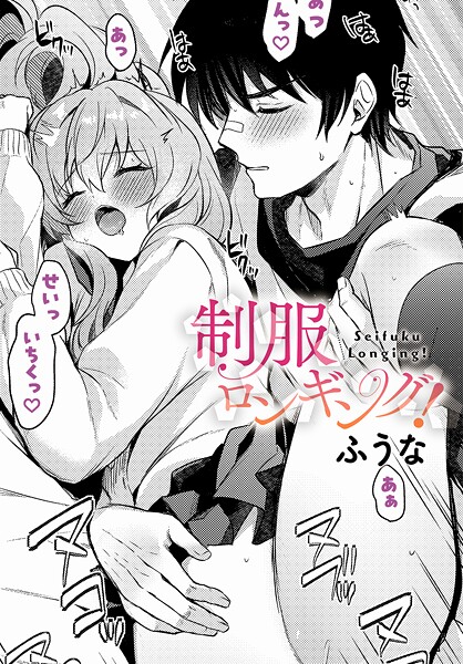 ふうな❤制服ロンギング！（単話）｜【制服】
