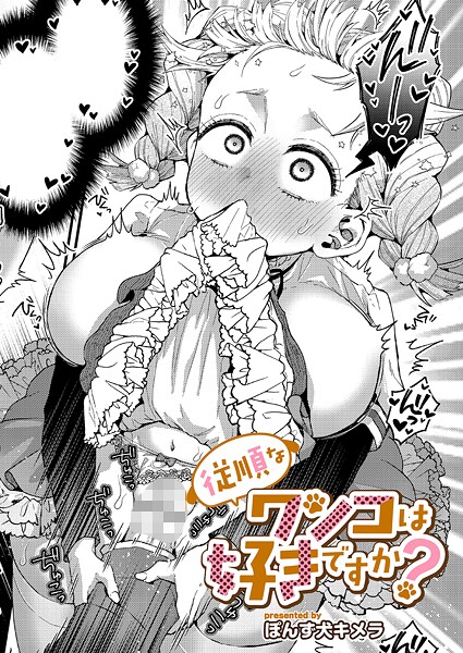 ぽんず犬キメラ❤従順なワンコは好きですか？（単話）｜【単話】