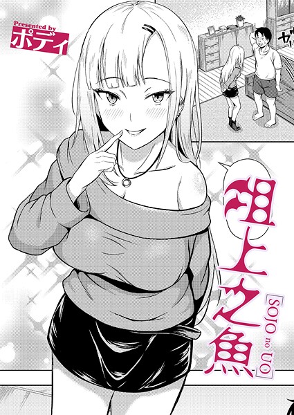 ポディ❤俎上之魚（単話）｜【単話】