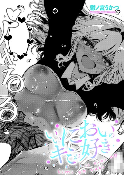 鬱ノ宮うかつ❤いいにおいのキミが好き（単話）｜【単話】