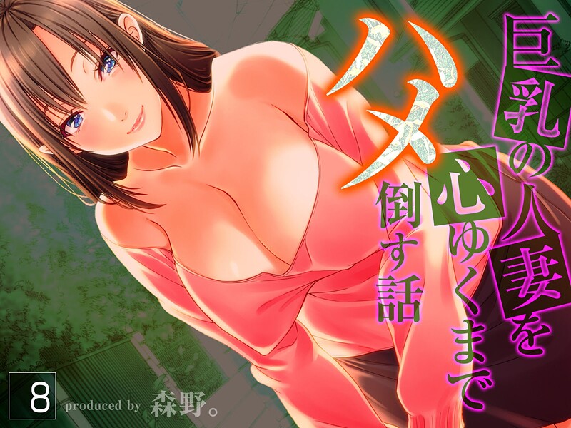 森野。❤巨乳の人妻を心ゆくまでハメ倒す話｜【人妻・主婦】