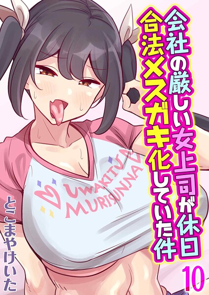 とこまやけいた❤会社の厳しい女上司が休日合法メスガキ化していた件（単話）｜【単話】