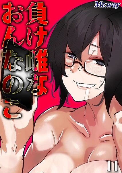 Mr.way❤負け雌なおんなのこ（単話）｜【単話】