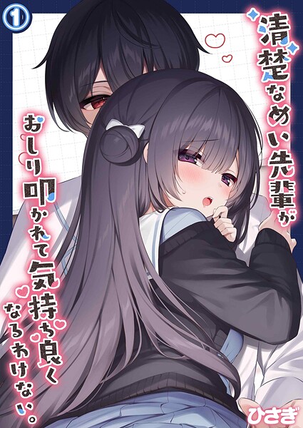 ひさぎ❤清楚なめい先輩がおしり叩かれて気持ち良くなるわけない。（単話）｜【単話】