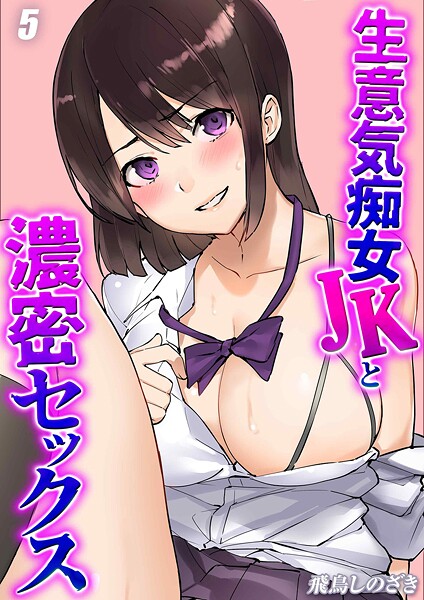 飛鳥しのざき❤生意気痴女JKと濃密セックス（単話）｜【単話】