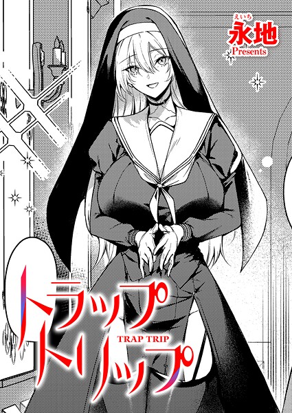 永地❤トラップトリップ（単話）｜【ファンタジー】