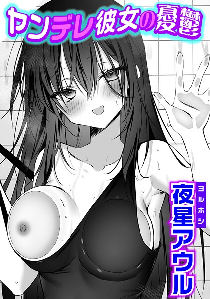 夜星アウル❤ヤンデレ彼女の憂鬱（単話）｜【単話】