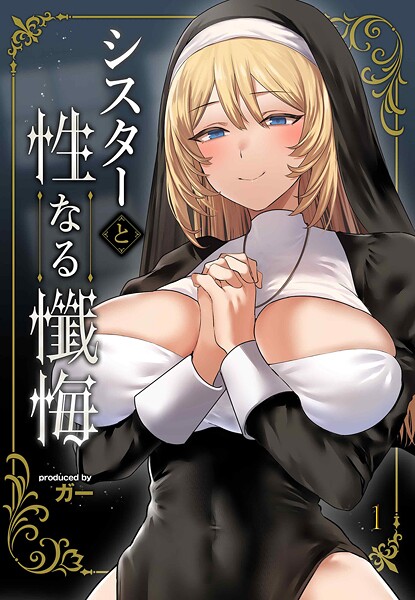 ガー❤シスターと性なる懺悔（単話）｜【単話】