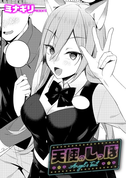 ミナギリ❤天使のしっぽ（単話）｜【単話】