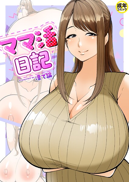 凛で論❤ママ活日記（単話）｜【羞恥】