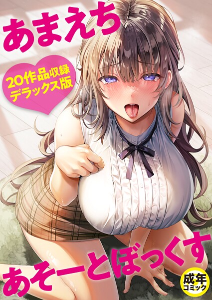 よもぎ豆太郎❤あまえちあそーとぼっくす｜【単行本】