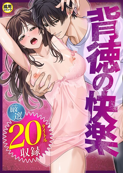 だお。❤背徳の快楽｜【単行本】