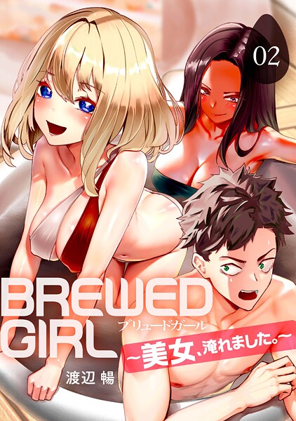 渡辺暢❤BREWED GIRL〜美女、淹れました。〜（単話）｜【ファンタジー】