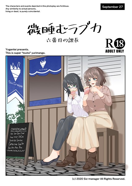 六番目の課長❤微睡むラブカ（単話）｜【単話】