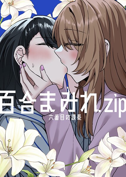六番目の課長❤百合まみれ.zip｜【ギャグ・コメディ】