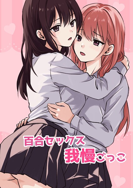 とうきび❤百合セックス我慢ごっこ（単話）｜【単話】