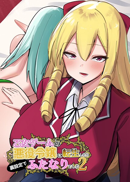 世良❤乙女ゲームの悪役令嬢に転生したら裏設定でふたなりでした【白抜き修正版】（単話）｜【ファンタジー】