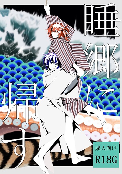 はちや❤睡郷に帰す｜【単行本】