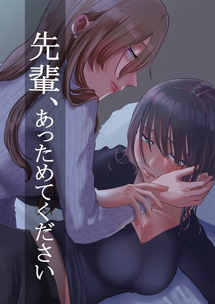 ニクニンシマシマ❤先輩、あっためてください（単話）｜【単話】