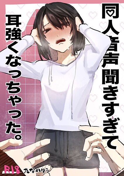 たなかゆう❤同人音声聞きすぎて耳強くなっちゃった。（単話）｜【単話】