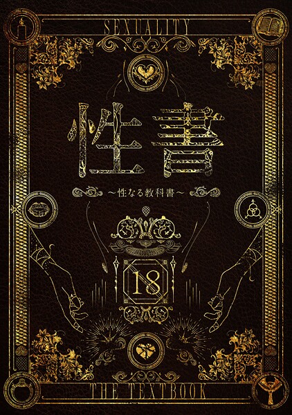 なこ汁❤性書 〜性なる教科書〜【お試し版】｜【ホラー】