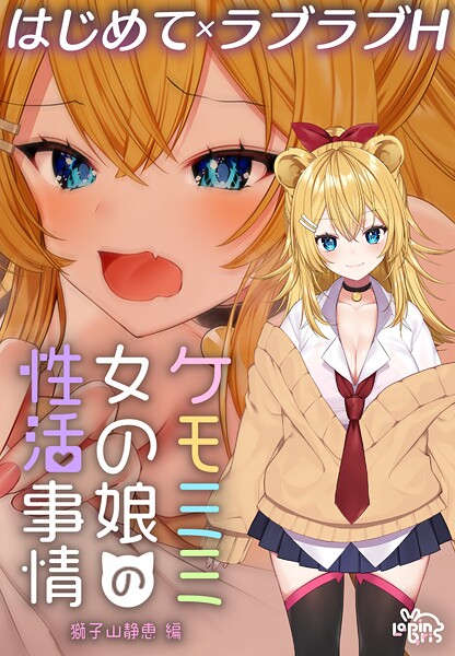 灰葉❤ケモミミ女の娘の性活事情 -獅子山静恵編-【R18版】｜【ファンタジー】