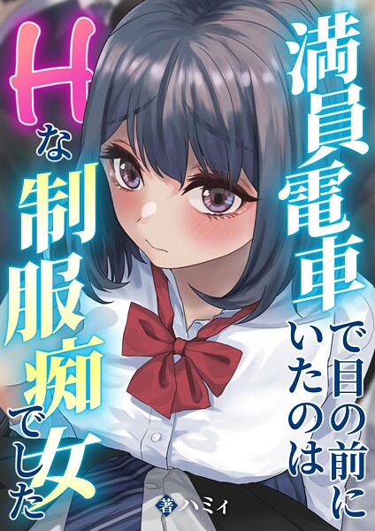 ハミィ❤満員電車で目の前にいたのはHな制服痴女でした（単話）｜【単話】