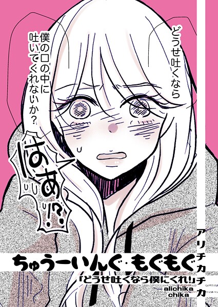 アリチカチカ❤ちゅうーいんぐ・もぐもぐ「どうせ吐くなら僕にくれ！」（単話）｜【単話】