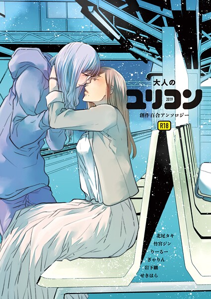 北尾タキ❤大人のユリコン 2019｜【単行本】