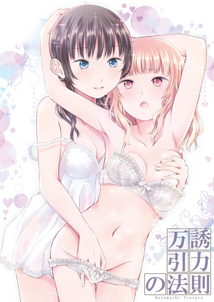 名宵❤万誘引力の法則｜【単話】