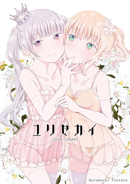 名宵❤ユリセカイ｜【ファンタジー】