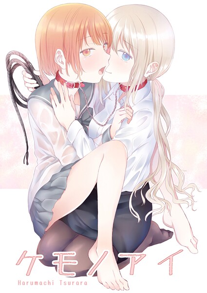 名宵❤ケモノアイ｜【単話】