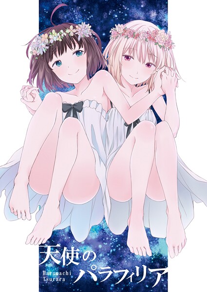 名宵❤天使のパラフィリア｜【ギャグ・コメディ】