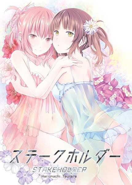 名宵❤ステークホルダー｜【単行本】