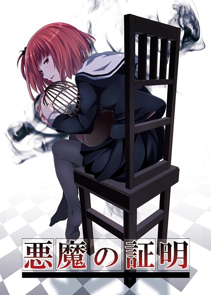 名宵❤悪魔の証明｜【学園もの】