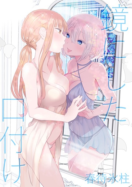 名宵❤鏡にした口付け｜【単話】