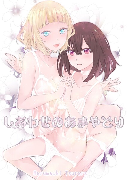 名宵❤しあわせのあまやどり｜【単話】