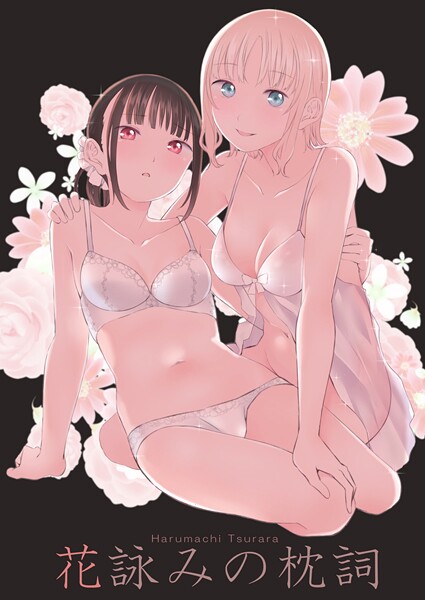 名宵❤花詠みの枕詞｜【単行本】
