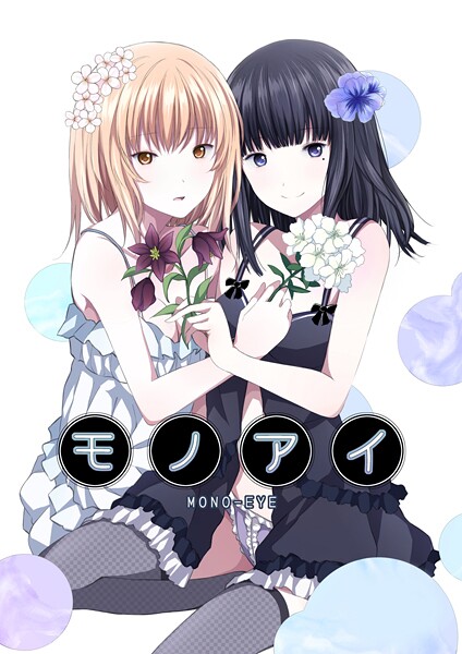 名宵❤モノアイ｜【単話】